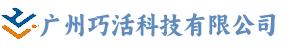 广州巧活科技有限公司